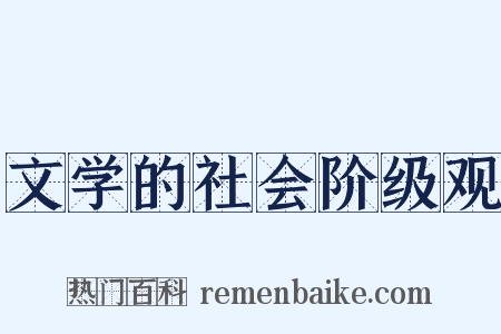 文学的社会阶级观是什么意思的图片